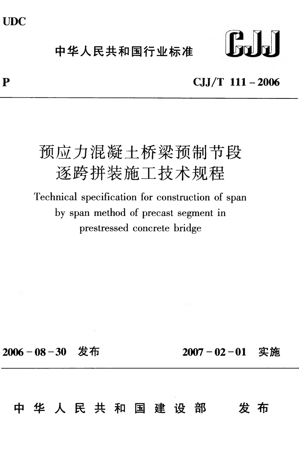 CJJT111-2006 预应力混凝土桥梁预制节段逐跨拼装施工技术规程